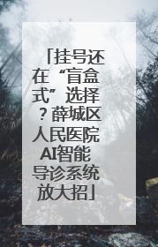 挂号还在“盲盒式”选择？薛城区人民医院AI智能导诊系统放大招