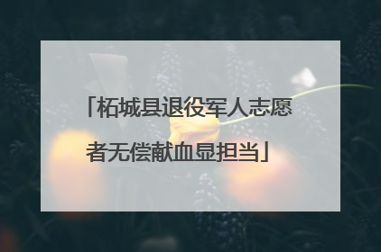 柘城县退役军人志愿者无偿献血显担当