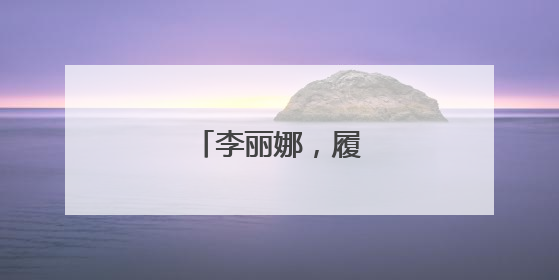 李丽娜，履新万亿央企