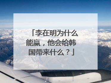 李在明为什么能赢，他会给韩国带来什么？