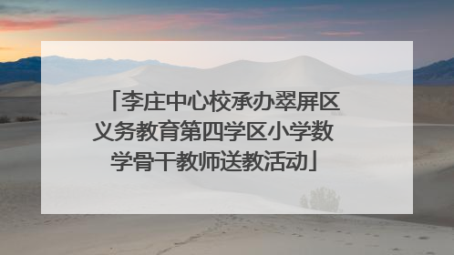 李庄中心校承办翠屏区义务教育第四学区小学数学骨干教师送教活动