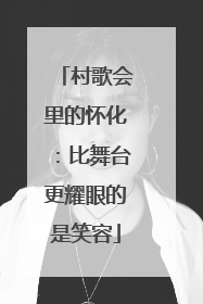 村歌会里的怀化：比舞台更耀眼的是笑容