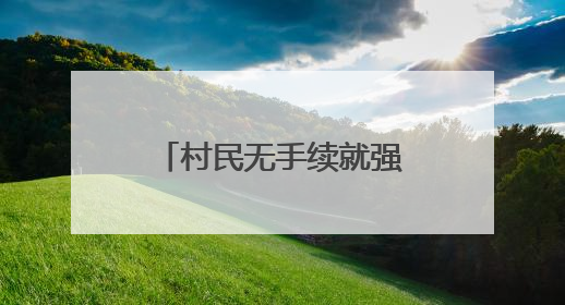 村民无手续就强行建房？云南罗平富乐镇：第一时间下发停工通知
