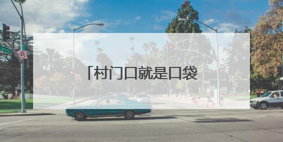 村门口就是口袋公园，老少同乐