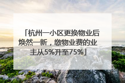 杭州一小区更换物业后焕然一新，缴物业费的业主从5%升至75%
