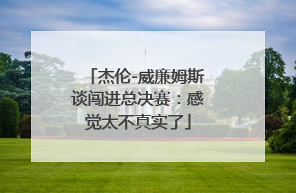 杰伦-威廉姆斯谈闯进总决赛：感觉太不真实了