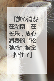放心消费在湖南｜在长乐，放心消费的“松弛感”被拿捏住了