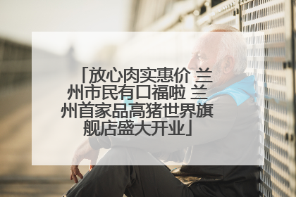 放心肉实惠价 兰州市民有口福啦 兰州首家品高猪世界旗舰店盛大开业