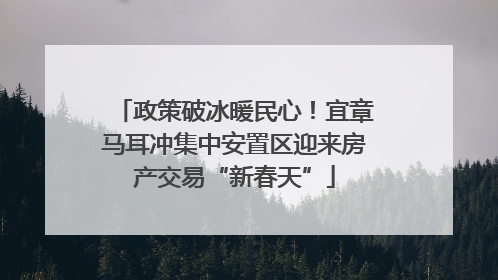 政策破冰暖民心！宜章马耳冲集中安置区迎来房产交易“新春天”