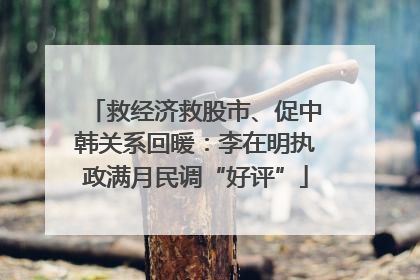 救经济救股市、促中韩关系回暖：李在明执政满月民调“好评”