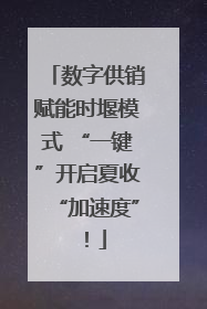 数字供销赋能时堰模式 “一键”开启夏收“加速度”！