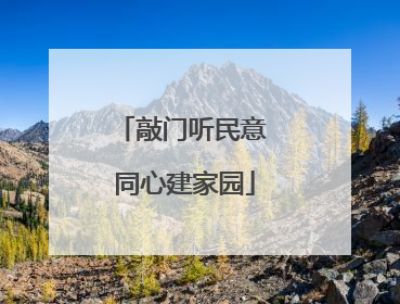 敲门听民意 同心建家园