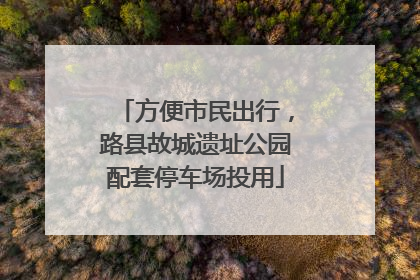 方便市民出行，路县故城遗址公园配套停车场投用