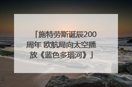 施特劳斯诞辰200周年 欧航局向太空播放《蓝色多瑙河》