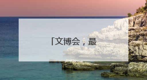 文博会，最热是AI