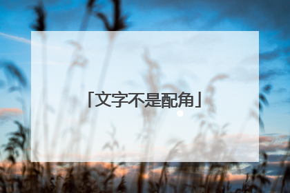 文字不是配角