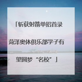 斩获射箭单招首录 菏泽奥体俱乐部学子有望圆梦“名校”
