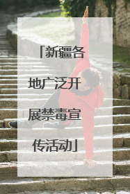 新疆各地广泛开展禁毒宣传活动