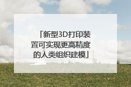 新型3D打印装置可实现更高精度的人类组织建模