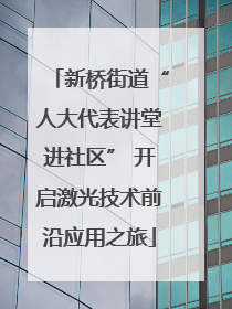新桥街道“人大代表讲堂进社区” 开启激光技术前沿应用之旅
