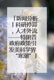 新闻分析丨科研停滞，人才外流——特朗普政府政策引发美科学界“寒潮”