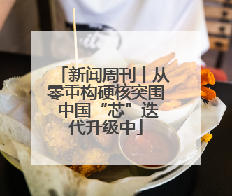 新闻周刊丨从零重构硬核突围 中国“芯”迭代升级中
