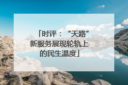 时评：“天路”新服务展现轮轨上的民生温度