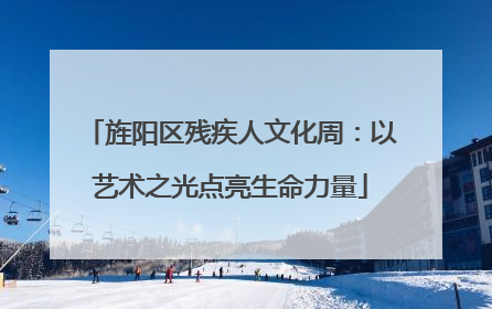 旌阳区残疾人文化周：以艺术之光点亮生命力量