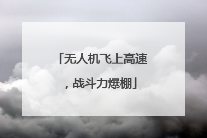 无人机飞上高速，战斗力爆棚