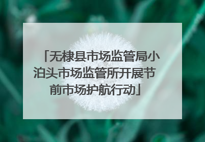 无棣县市场监管局小泊头市场监管所开展节前市场护航行动