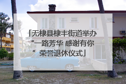 无棣县棣丰街道举办“一路芳华 感谢有你”荣誉退休仪式