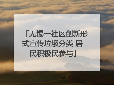 无锡一社区创新形式宣传垃圾分类 居民积极民参与
