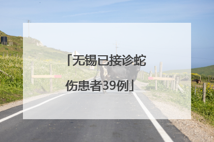 无锡已接诊蛇伤患者39例