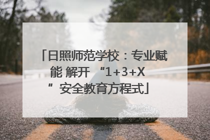 日照师范学校：专业赋能 解开 “1+3+X”安全教育方程式