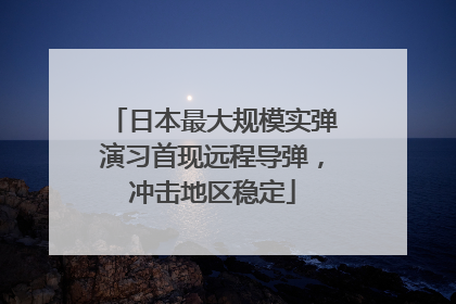 日本最大规模实弹演习首现远程导弹，冲击地区稳定