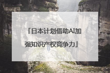 日本计划借助AI加强知识产权竞争力