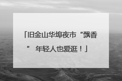旧金山华埠夜市“飘香” 年轻人也爱逛！