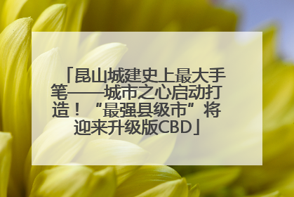 昆山城建史上最大手笔——城市之心启动打造！“最强县级市”将迎来升级版CBD