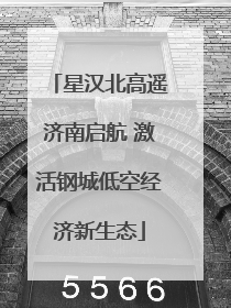 星汉北高遥济南启航 激活钢城低空经济新生态