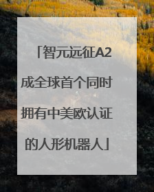 智元远征A2成全球首个同时拥有中美欧认证的人形机器人