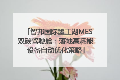 智邦国际墨工湖MES双碳驾驶舱：落地高耗能设备自动优化策略