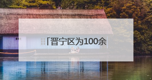 晋宁区为100余名群众筛查肺癌