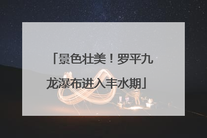 景色壮美！罗平九龙瀑布进入丰水期