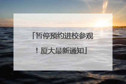 暂停预约进校参观！厦大最新通知