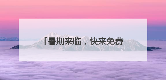 暑期来临，快来免费观影学交通安全知识
