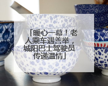 暖心一幕！老人乘车遇善举，城阳巴士驾驶员传递温情