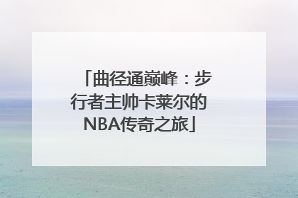曲径通巅峰：步行者主帅卡莱尔的NBA传奇之旅