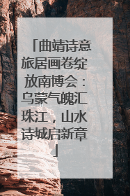 曲靖诗意旅居画卷绽放南博会：乌蒙气魄汇珠江，山水诗城启新章