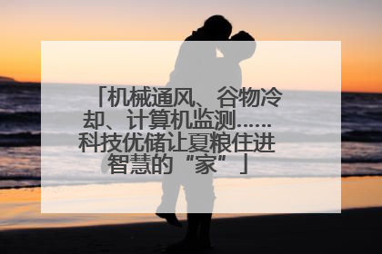 机械通风、谷物冷却、计算机监测……科技优储让夏粮住进智慧的“家”
