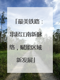 最美铁路：串起江南新脉络，赋能区域新发展